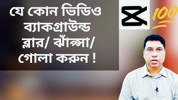 CapCut Tutorial 🎥 | কিভাবে Blur Video Background করবেন ✨ | Easy Editing Guide