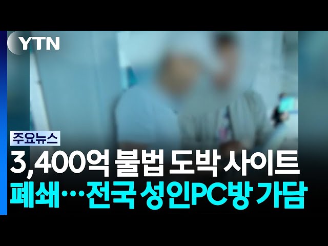 3,400억 불법 도박 사이트 폐쇄...전국 성인PC방 가담 / YTN