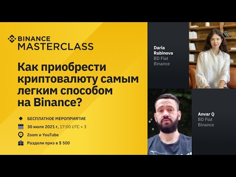 Мастер-класс от Binance:
