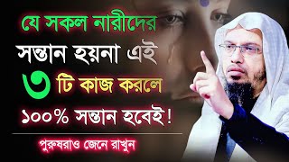 যে সকল নারীদের সন্তান হয়না এই ৩ টি কাজ করলে সন্তান হবেই |স্বামী-স্ত্রী শুনুন |Ahmadullah Waz|New Waz