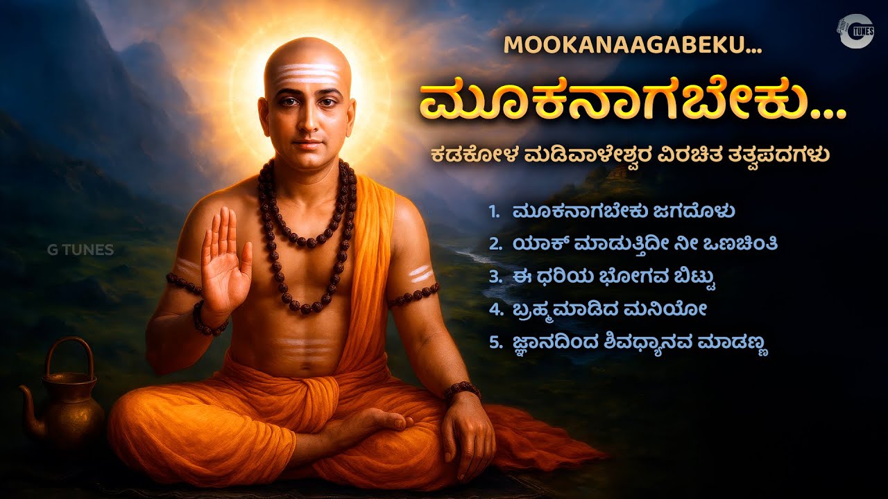 ಮೂಕನಾಗಬೇಕು... | Mookanaagabeku... | Sri Kadakola Madivaleshwara Kannada Devotional Album