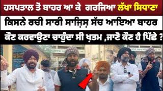 ਛੁੱਟੀ ਮਿਲਣ ਬਾਅਦ ਗਰਜਿਆ ਲੱਖਾ ਸਿਧਾਣਾ ।Lakha sidhana।ਕੀਤਾ ਵੱਡਾ ਖੁਲਾਸਾ