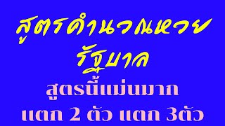 มาแล้ว#สูตรหวยรัฐ คำนวณง่ายๆใช้เครื่องคิดเลข #เเนวทางรัฐบาลไทย 16มีนาคม 2565 #สูตรนี้แม่นจริง