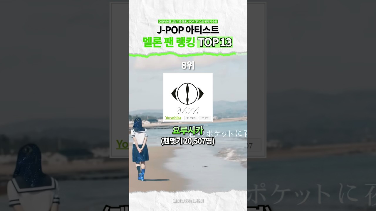 J-POP 멜론 팬맺기 순위 TOP 13