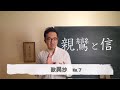 REAL仏教連続講座『歎異抄』第一条　第７回