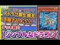 【#遊戯王】最上級ドラゴンは格好いい！「シンプルなドラゴン」【#デッキ解説】