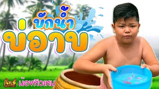 บักน้ำบ่อาบ - น้องทิวเทน「Official Music Video」