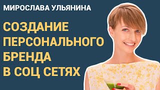 Мирослава Ульянина — Создание персонального бренда в социальных сетях(Мирослава рассказывает о своем необычном проекте – Healthy Brunch. Это встречи о здоровье, спорте и успехе как..., 2015-08-27T15:19:43.000Z)