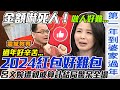 2024過年紅包好難包！呂文婉遭親戚算計驚吐震撼教育！第一次到婆家過年...做人好難啊【新聞挖挖哇】