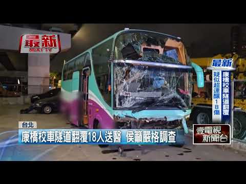 康橋校車隧道翻覆！ 全車共18人輕傷送醫