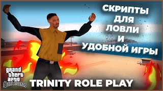 💣20 ЛУЧШИХ СКРИПТОВ ДЛЯ ТРИНИТИ РП + ФИКС МУНЛОАДЕРА в GTA SAMP - TRINITY RP