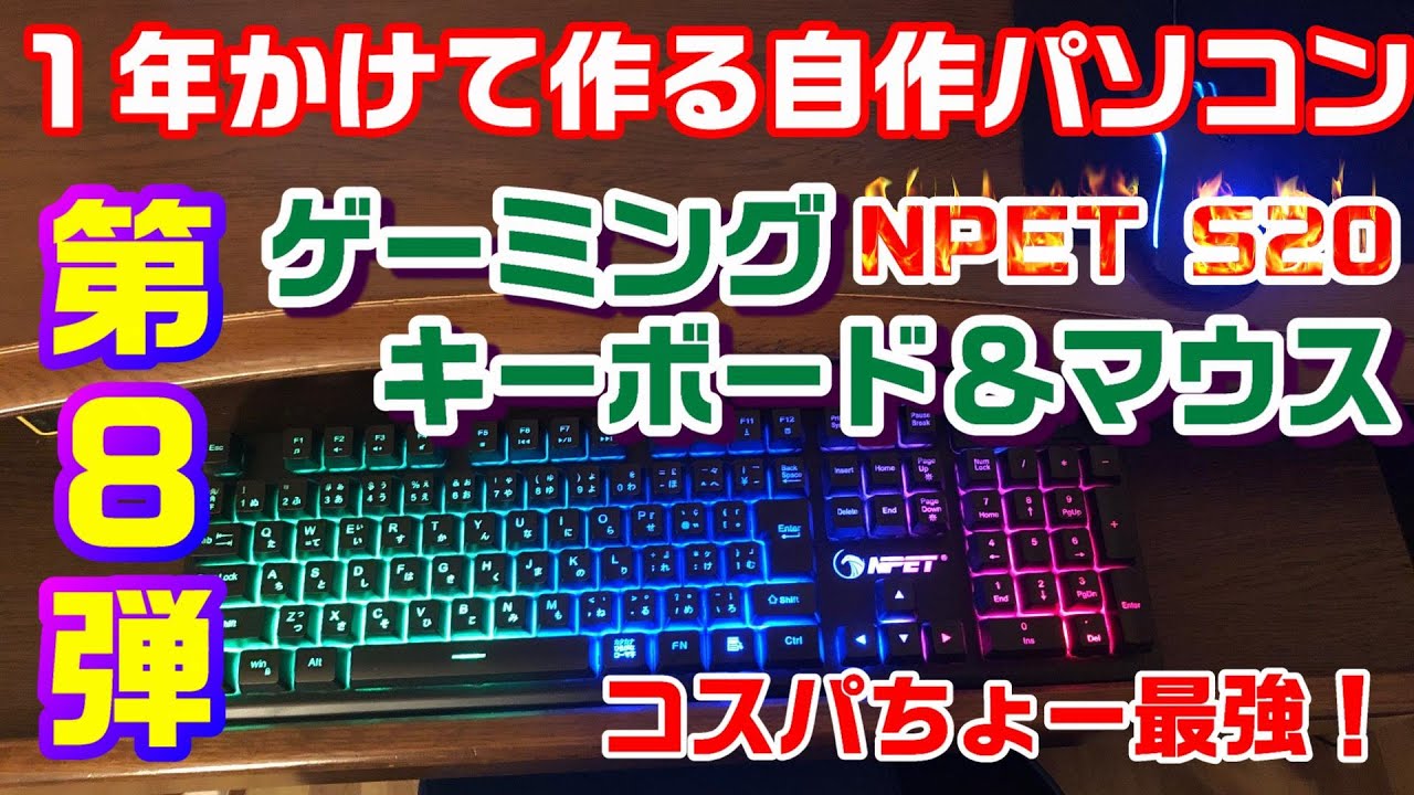 第８弾 ゲーミングキーボード マウス Amazon Npet S １年かけて作るコスパ最強自作パソコン Youtube