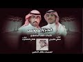 مجرور سيرة ثبيت كلمات فهد المنصوري اداء صافي الثبيتي وطلال الشهيب مجرور سيرة ثبيت كلمات فهد المنصوري اداء صافي الثبيتي وطلال الشهيب