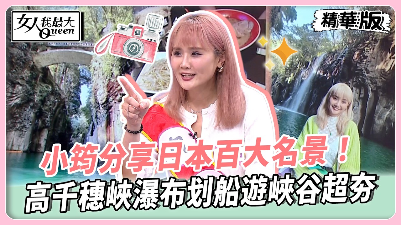 小筠分享日本百大名景！高千穗峽瀑布划船遊峽谷超夯！太田分享橫濱大有來頭家系拉麵！連男神木村拓哉都愛吃！【#女人我最大 精華版】20260429