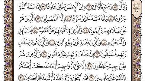 سورة المعارج مكتوبة للشيخ ياسر الدوسري برواية حفص عن عاصم