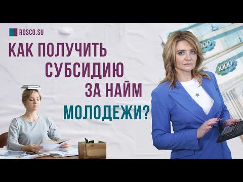 Как получить субсидию за найм молодежи?