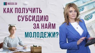 Как получить субсидию за найм молодежи?