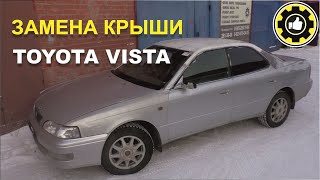 Кузовной ремонт. Toyota Vista. Замена крыши. (#AvtoservisNikitin)