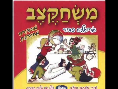 אריאלה סביר תן לי את ידך Ariela Savir 