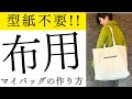 型紙不要 】ハンドメイド ファスナー付きトートバッグの作り方♪ - YouTube