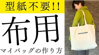ハンドメイド、女の子、レディパネル生地ビッグサイズトートバッグ 型紙不要 】ハンドメイド ファスナー付きトートバッグの作り方♪ - YouTube