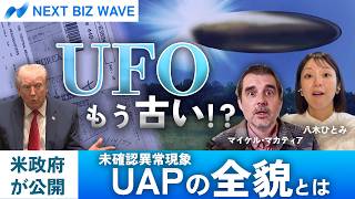 UFOはもう古い!? 米政府が公開「UAP（未確認異常現象）」の全貌