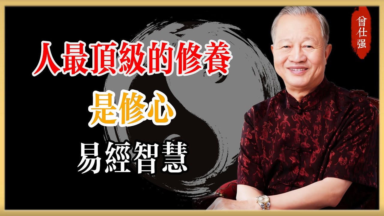 曾仕強：真正厲害的人，都在偷偷練這7個習慣，修心就是修福