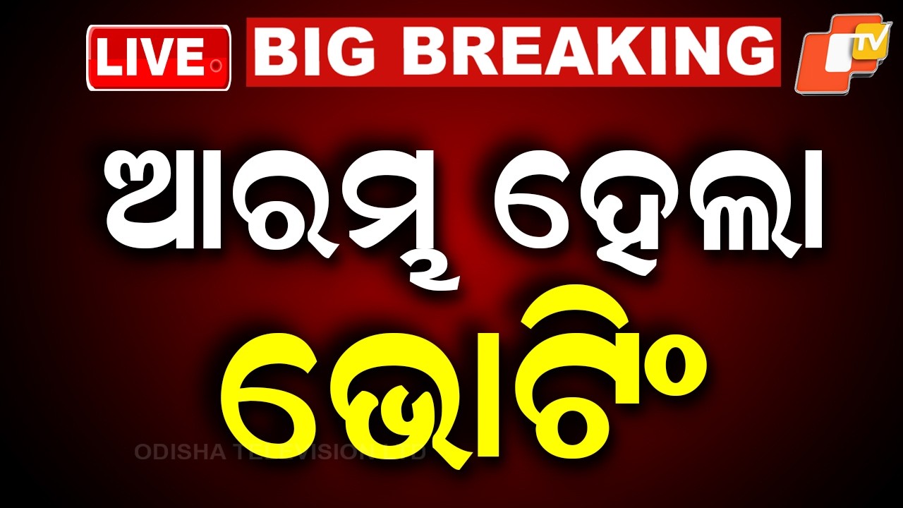 BIG BREAKING | ଆରମ୍ଭ ହେଇଗଲା ଭୋଟିଂ | Assembly Election 2026 | West Bengal | Tamil Nadu | Odisha | OTV