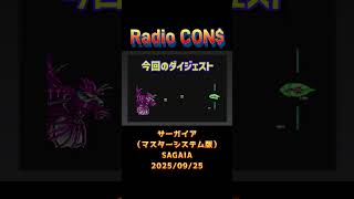 #Shorts CON$のサーガイア(マスターシステム版)SAGAIA (  MASTER SYSTEM ) 2025/09/25 #レトロゲーム #シューティングゲーム #サーガイア