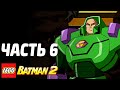 LEGO Batman 2: DC Super Heroes Прохождение - Часть 6 - ДЖОКЕР И ЛЕКС