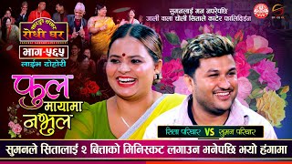 २ बित्ताको स्कट लगाउन सिता नमानेपछि Suman Pariyar vs Sita Pariyar @Sarangi Sansar Live Dohori Ep 565