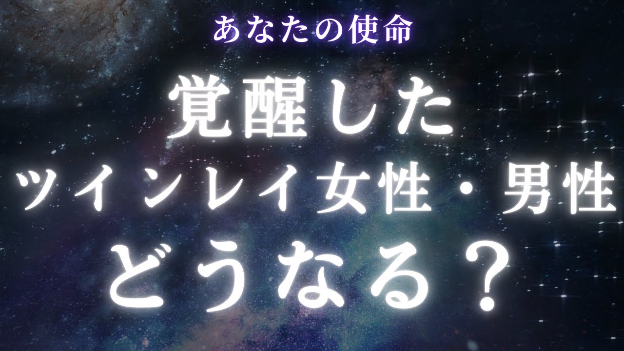 覚醒したツインレイ。女性・男性それぞれどうなる？【ツインレイ】