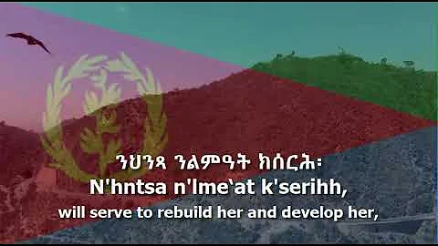 National Anthem of Eritrea - "ኤርትራ ኤርትራ ኤርትራ"