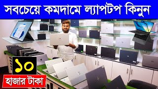 কমদামী ল্যাপটপ এর গোডাউন Used Laptop | Used Laptop Price In Bangladesh | Laptop Price in Bangladesh