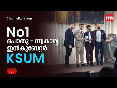 KSUM ലോകത്തിലെ No1 പൊതു-സ്വകാര്യ ഇൻകുബേറ്റർ പദവിയിലേക്ക്