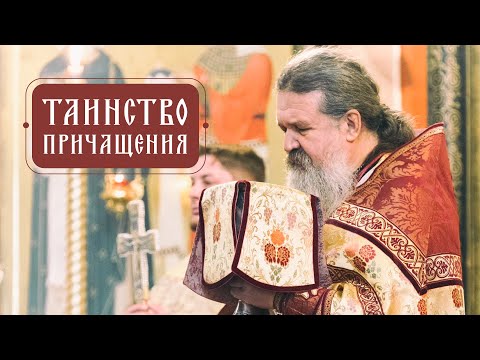Причастие. Зачем, как