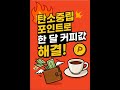 탄소중립 포인트로 한 달 커피값 해결하는 법｜숨은 정부 혜택 100% 활용법 공개
