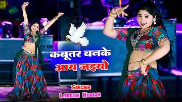 कबूतर बनके आय जइयो || Kabutar Ban Ke Aa Jaiyo || Lokesh Kumar || Sonu Shekhawati dancer