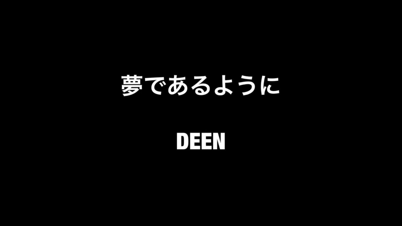 夢であるように Deen Youtube