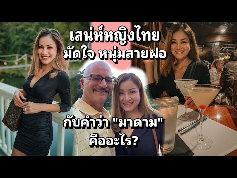 เสน่ห์หญิงไทย มัดใจหนุ่มสายฝอ กับคำว่า “มาดาม” คืออะไร? #สายฝอ #คนไทยในอเมริกา #ชีวิตในต่างแดน #usa