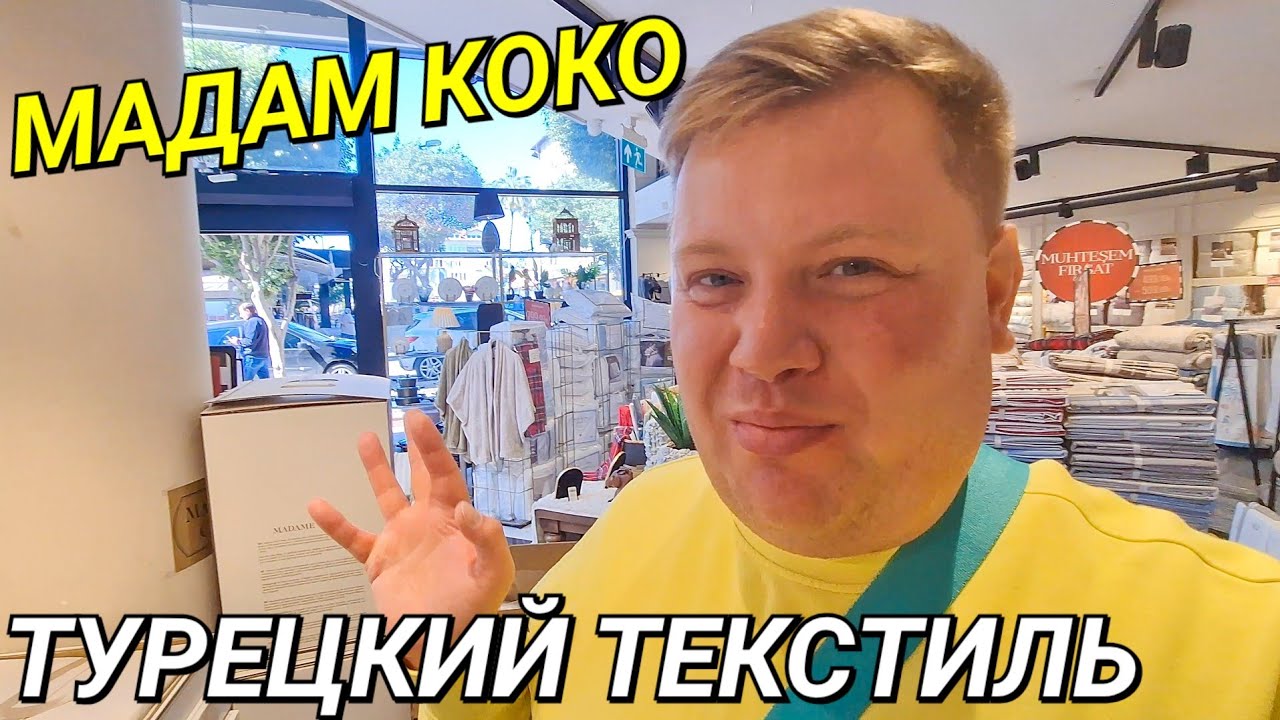 ВЛОГ🔥 ПЬЕР КАРДЕН В ТУРЦИИ😲 МАДАМ КОКО В АЛАНЬЕ❤️ ПОСТЕЛЬНОЕ БЕЛЬЕ ТЕКСТИЛЬ