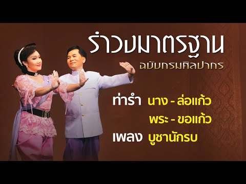 บูชานักรบ ต้นฉบับรำวงมาตรฐานกรมศิลปากร  โดย ดร.ศุภชัย จันทร์สุวรรณ์(ศิลปินแห่งชาติ)-ฤดีชนก คชเสนีย์