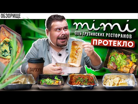 Доставка МИМИ Грузинский ресторан | Мои ожидания - мои проблемы