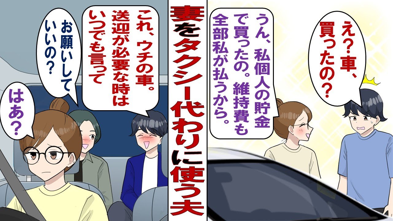 【漫画】妻を足代わりにする夫と夫の友達「また車出してもらえる？奥さんの運転で」夫「うん、いいよ」私（なんで毎回、私の車で私が運転しなきゃいけないの？しかもタダで…）。我慢できずに怒りをぶちまけたら……