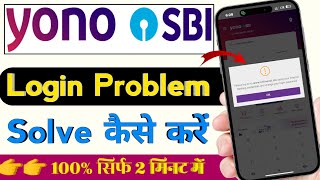 Yono SBI login problem solve कैसे करें | yono sbi login problem fix | yono sbi में login kaise kare