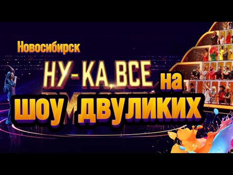 НУ-КА, ВСЕ ВМЕСТЕ на шоу двуликих Кастинг в Новосибирске разбор от Натальи Удаловой