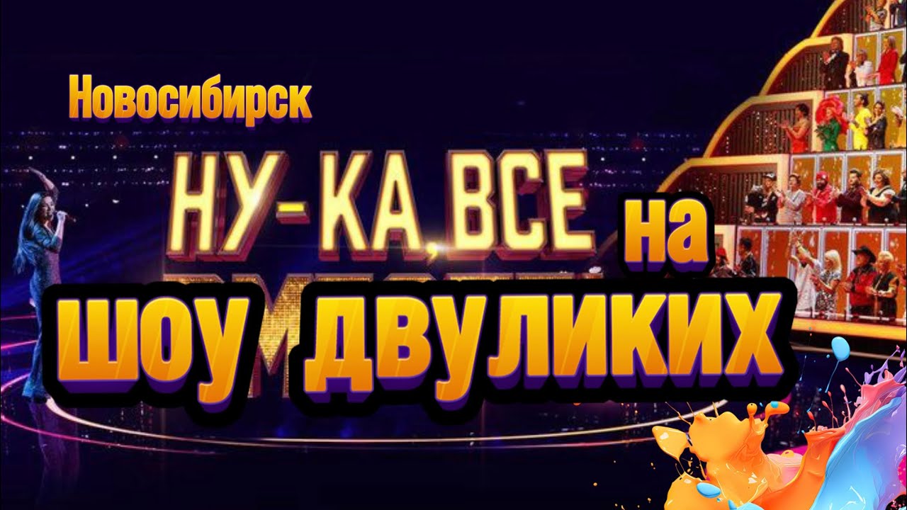 НУ-КА, ВСЕ ВМЕСТЕ на шоу двуликих Кастинг в Новосибирске разбор от Натальи Удаловой