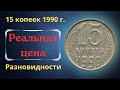 Реальная цена монеты 15 копеек 1990 года. Все разновидности и их стоимость. СССР.