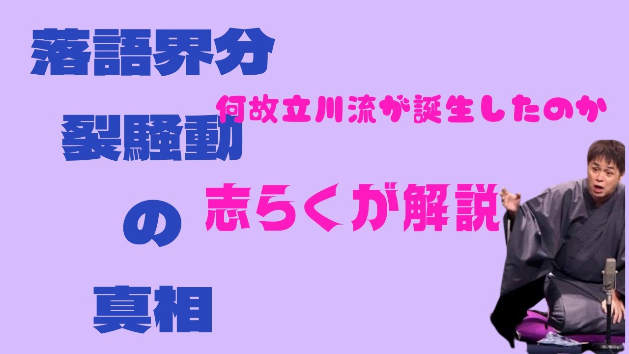 ホゲの助の弟子 Shiraku's theory on modern rakugo and the rift in the rakugo world