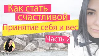 Как стать счастливой. Принятие себя и вес. Часть 2